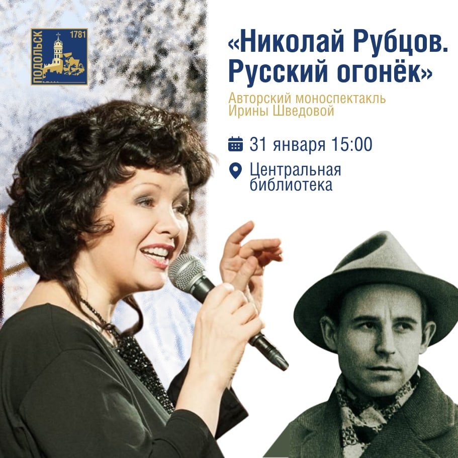Моноспектакль, посвященный Николаю Рубцову, покажут в Подольске