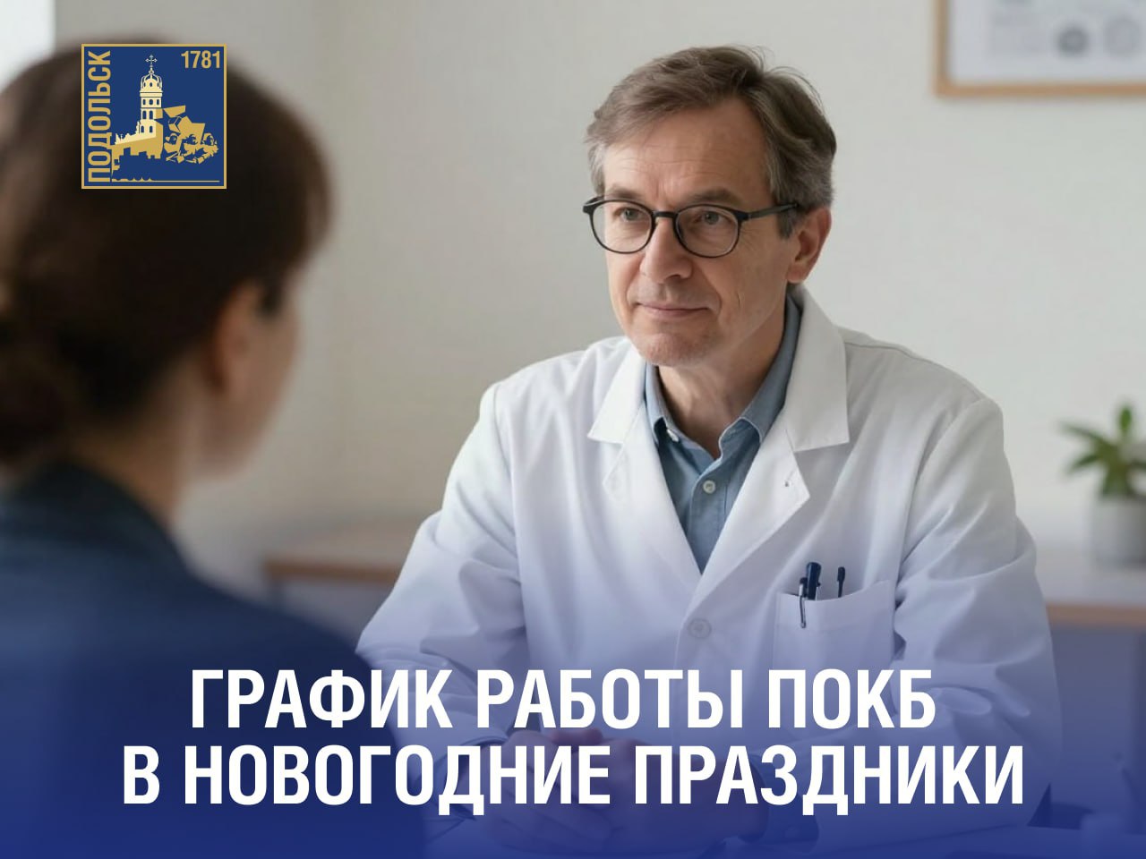 График работы Подольской областной клинической больницы в новогодние дни