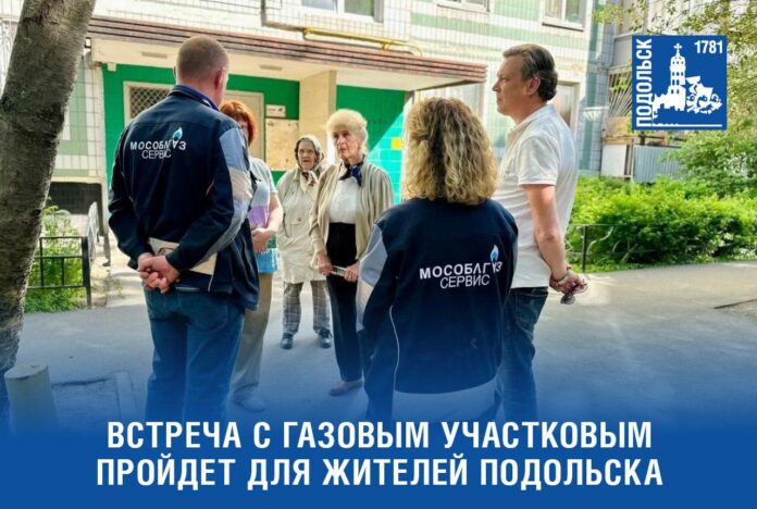 Встречу жителей с газовым участковым проведут в Подольске
