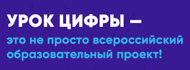 Педагогов Большого Подольска приглашают поучаствовать в онлайн-уроке по кибербезопасности