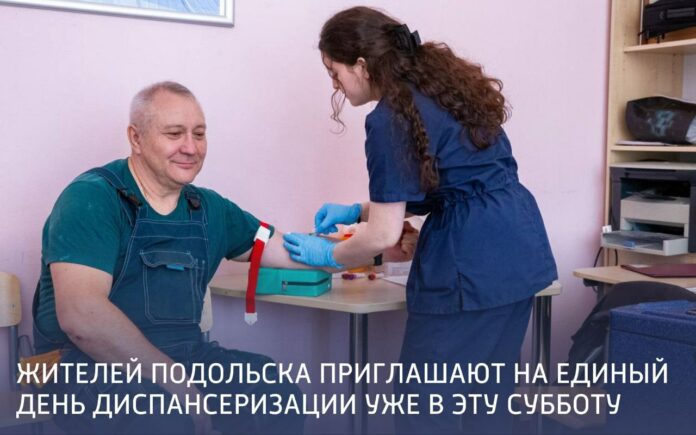Единый день диспансеризации пройдет во взрослых поликлиниках Подольской ОКБ 20 июля