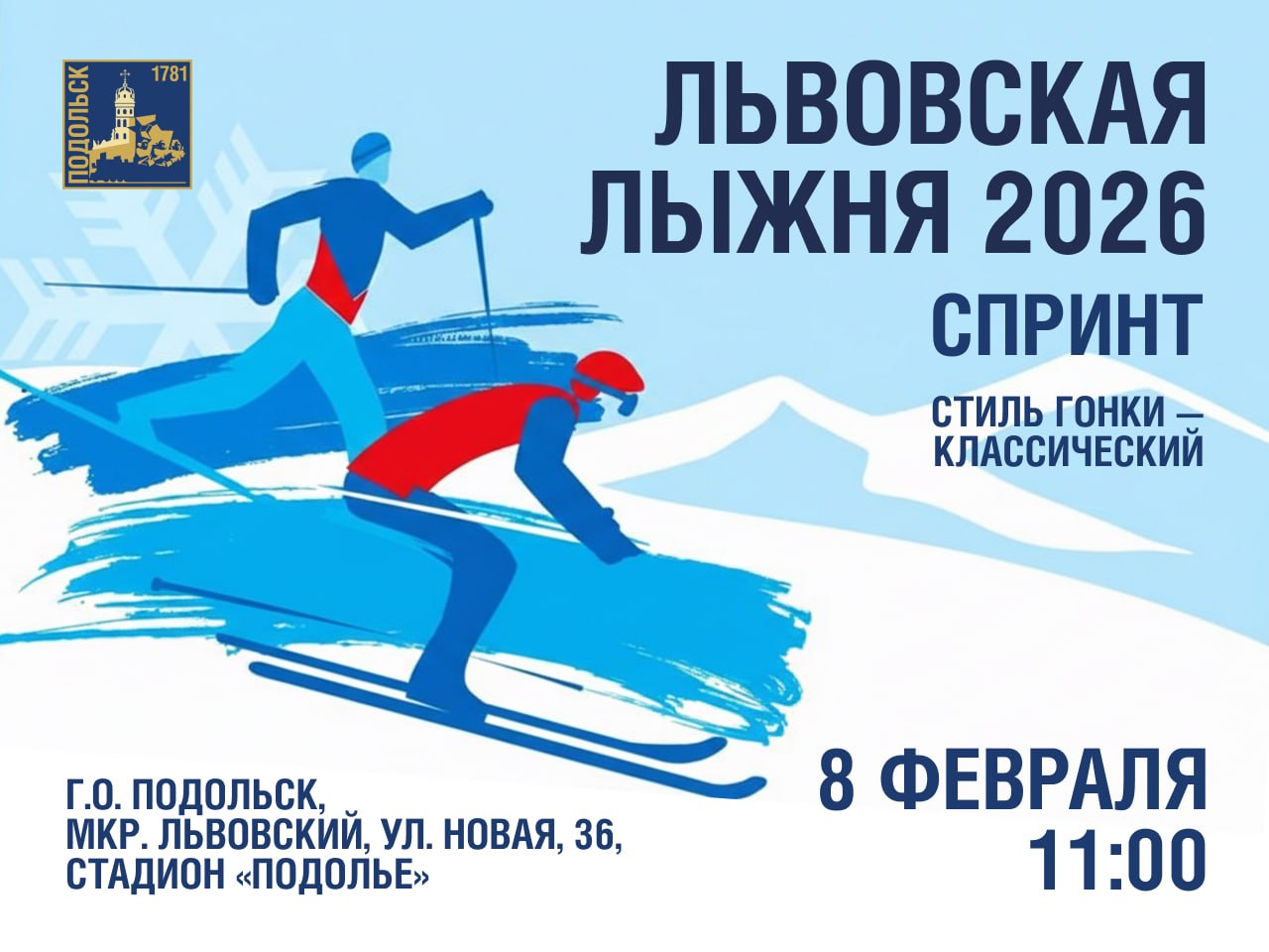 В Подольске пройдут традиционные соревнования «Львовская лыжня — 2026»