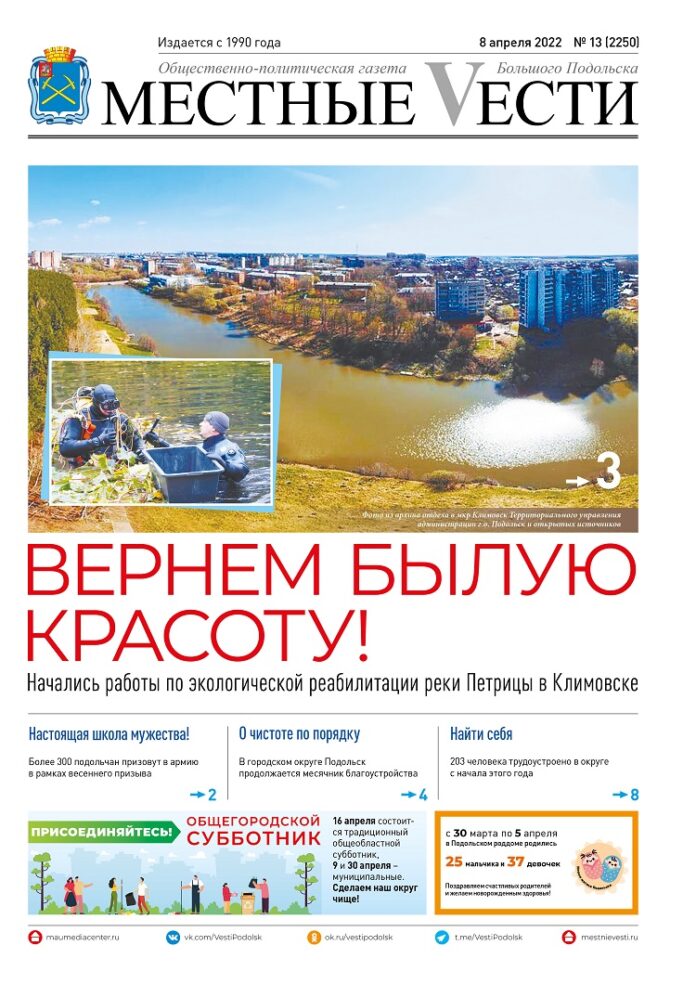 Газета «Местные вести» № 13 (2250) 8 апреля 2022 года Газета «Местные вести» № 13 (2250) 8 апреля 2022 года