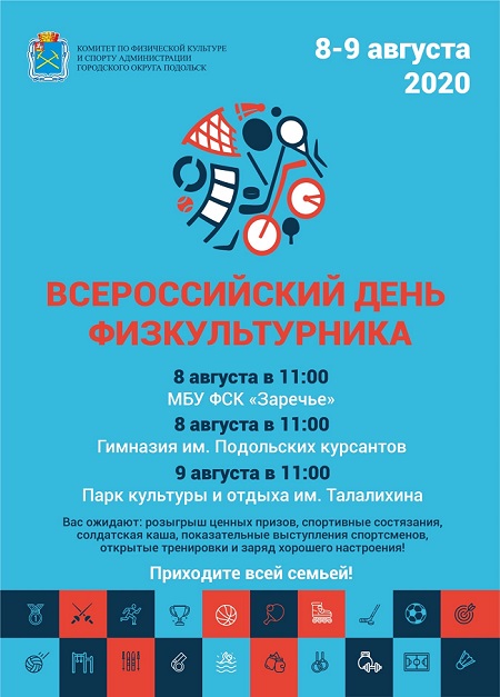 В рамках Всероссийского дня физкультурника для жителей и гостей Большого Подольска будет организовано много...