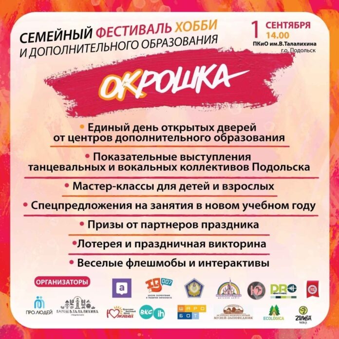Фестиваль хобби и дополнительного образования “Окрошка” пройдет в парке культуры и отдыха им. Виктора...