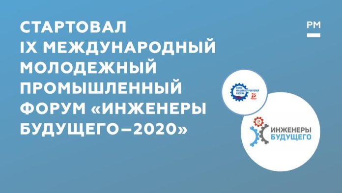 Вниманию подольчан: дан старт IX Международному молодежному промышленному форуму «Инженеры будущего – 2020» Вниманию подольчан: дан старт IX Международному молодежному промышленному форуму «Инженеры будущего – 2020»