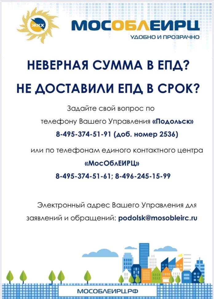 ООО «МособлЕИРЦ» сообщает жителям микрорайона Климовск