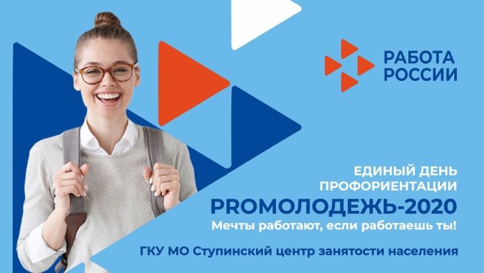 Всех желающих приглашают на «Единый день профориентации PROМОЛОДЕЖЬ-2020» Всех желающих приглашают на «Единый день профориентации PROМОЛОДЕЖЬ-2020»