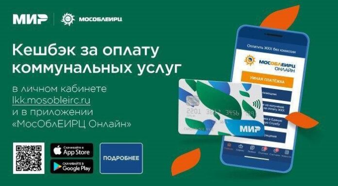 Кешбэк по карте «Мир» для клиентов «МосОблЕИРЦ» Кешбэк по карте «Мир» для клиентов «МосОблЕИРЦ»