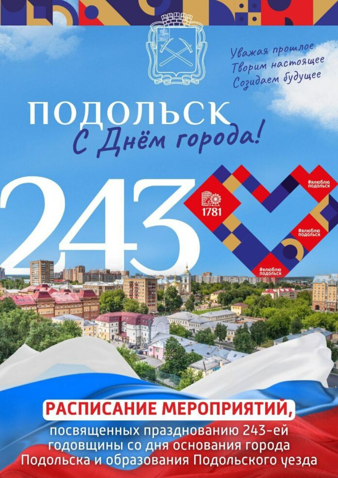 Мероприятия в честь 243-летия Подольска Мероприятия в честь 243-летия Подольска