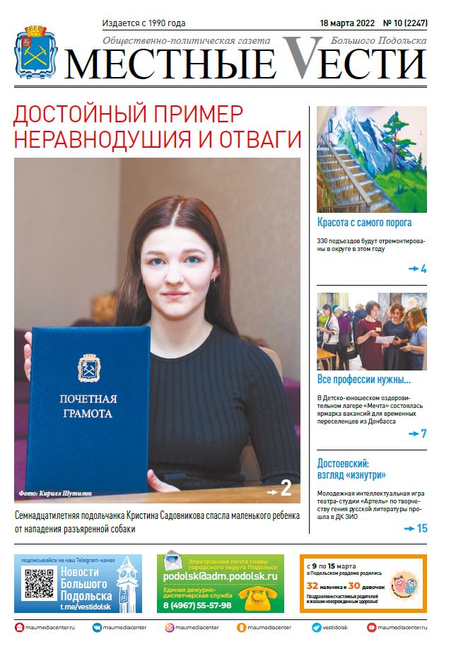 Газета «Местные вести» № 10 (2247) 18 марта 2022 года Газета «Местные вести» № 10 (2247) 18 марта 2022 года
