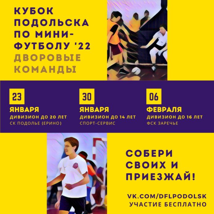 Принять участие в турнире по мини-футболу 2022 могут юные подольчане Принять участие в турнире по мини-футболу 2022 могут юные подольчане