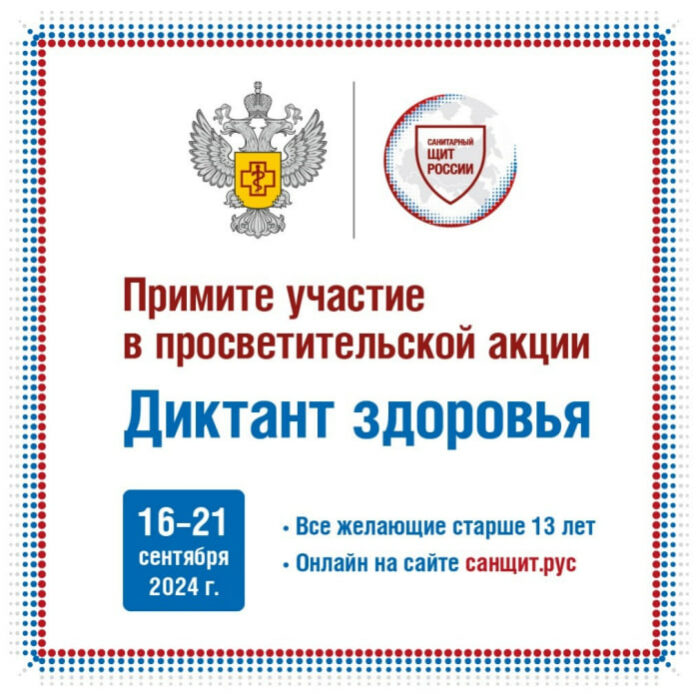 Роспотребнадзор проведет всероссийский «Диктант здоровья»