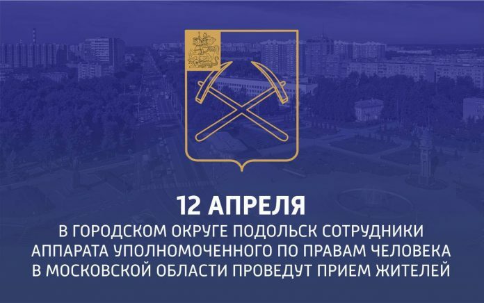 В Г.о. Подольск сотрудники аппарата Уполномоченного по правам человека в Московской области проведут прием...
