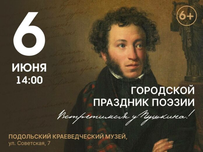 Подольский краеведческий музей приглашает на праздник поэзии  