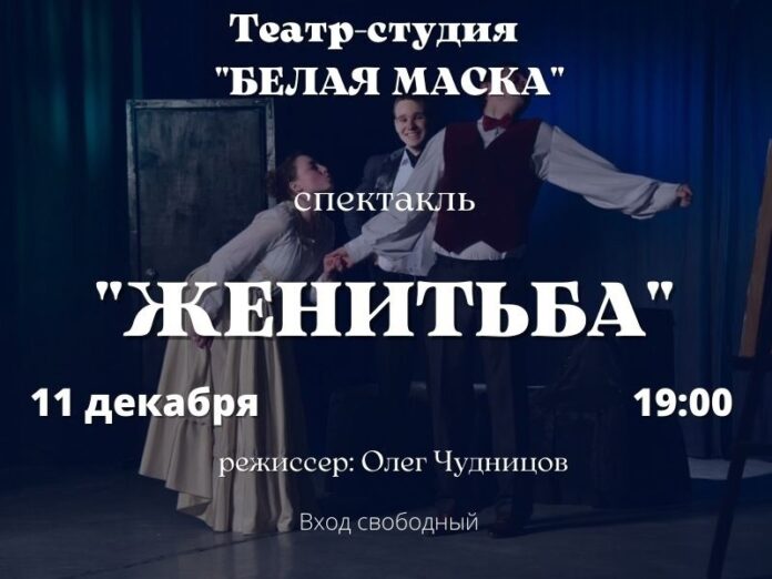 Показ спектакля “Женитьба” состоится в ДК им. Лепсе