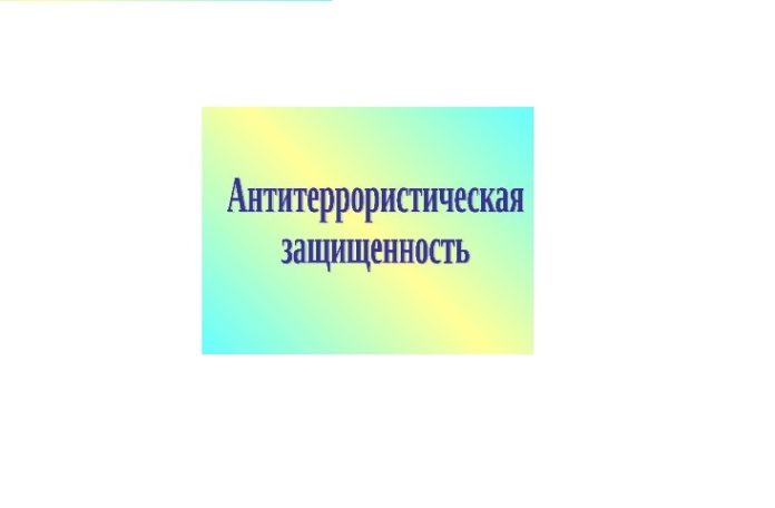 Антитеррористическая комиссия Подольска информирует Антитеррористическая комиссия Подольска информирует