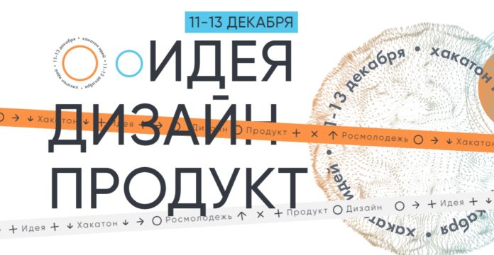 Подольчанам на заметку: Росмолодежь в формате онлайн проведет первый интеллектуальный конкурс “Хакатон Идей”