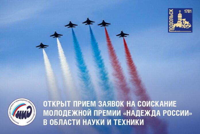 Открыт прием заявок на соискание молодежной премии «Надежда России» в области науки и техники