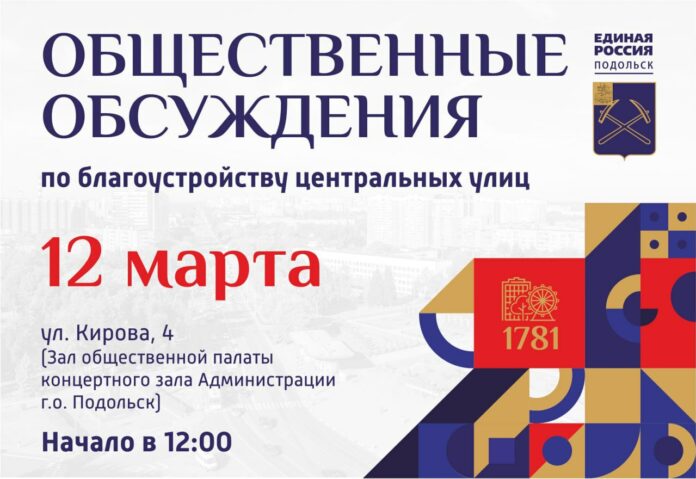 В Подольске 12 марта состоятся общественные обсуждения благоустройства центральных улиц В Подольске 12 марта состоятся общественные обсуждения благоустройства центральных улиц