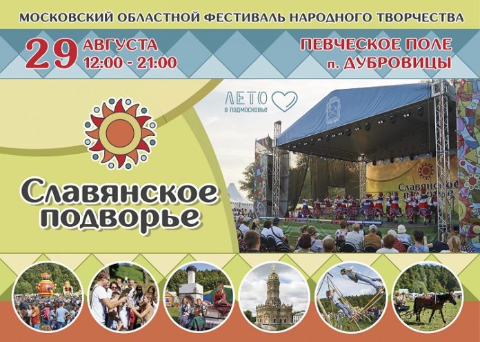 Фестиваль народного творчества «Славянское подворье» стартовал на Певческом поле Дубровиц Фестиваль народного творчества «Славянское подворье» стартовал на Певческом поле Дубровиц