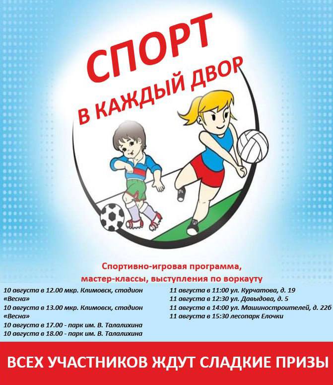 Подольчан приглашают на мероприятие «Спорт в каждый двор»