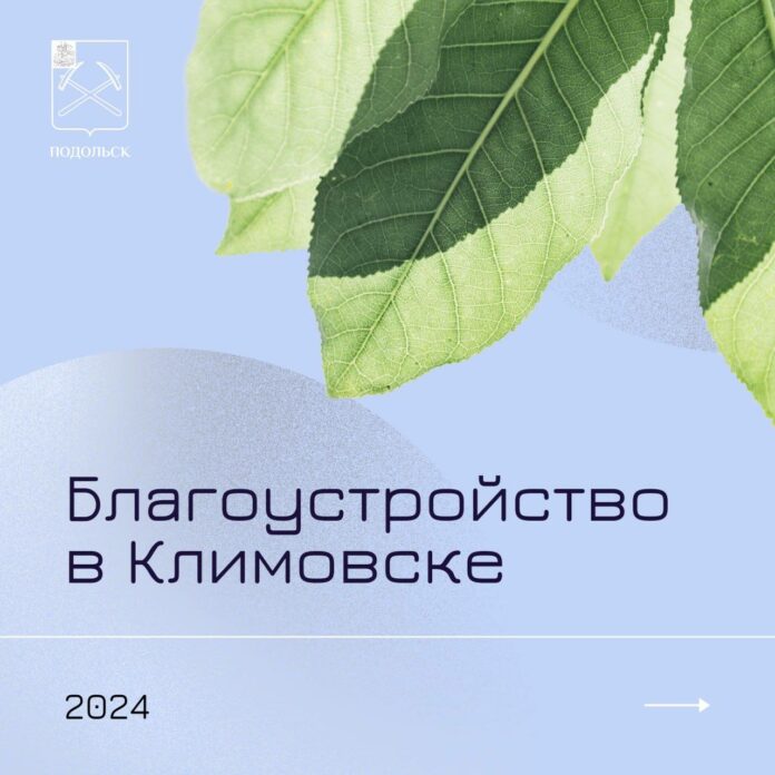 О планах благоустройства Климовска в этом году О планах благоустройства Климовска в этом году