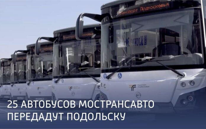 Подольску передадут 25 автобусов Мострансавто
