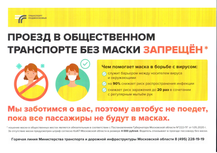 Администрация Городского округа Подольск информирует: проезд в общественном транспорте без маски запрещен
