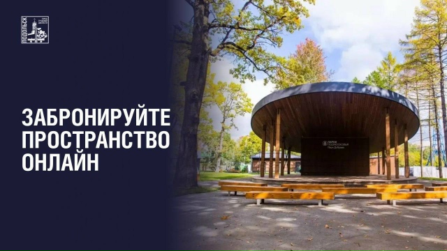 Работает онлайн-бронирование площадок в подольских парках 