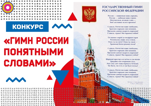 Принять участие во Всероссийском конкурсе «Гимн России понятными словами» могут все желающие Принять участие во Всероссийском конкурсе «Гимн России понятными словами» могут все желающие