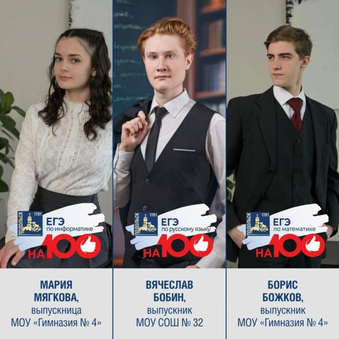 Подольские выпускники сдали ЕГЭ на сто баллов