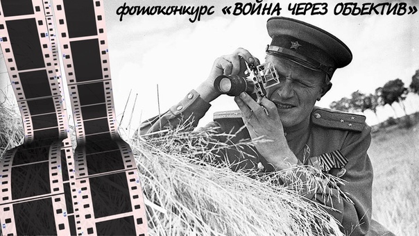 Подольских школьников приглашают принять участие в конкурсе фоторабот «Война через объектив» Подольских школьников приглашают принять участие в конкурсе фоторабот «Война через объектив»