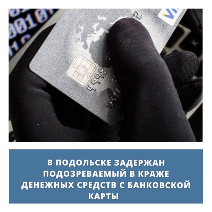 Подозреваемый в краже денежных средств с банковской карты задержан Подозреваемый в краже денежных средств с банковской карты задержан