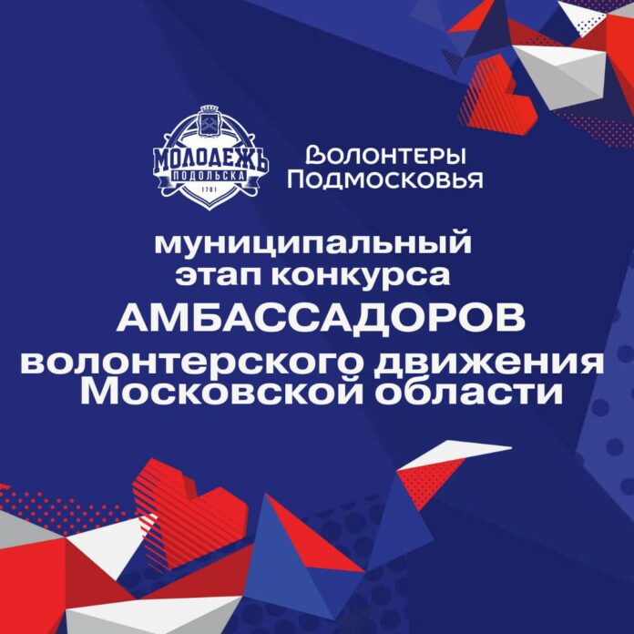 В Подольске проходит муниципальный этап конкурса амбассадоров волонтерского движения В Подольске проходит муниципальный этап конкурса амбассадоров волонтерского движения