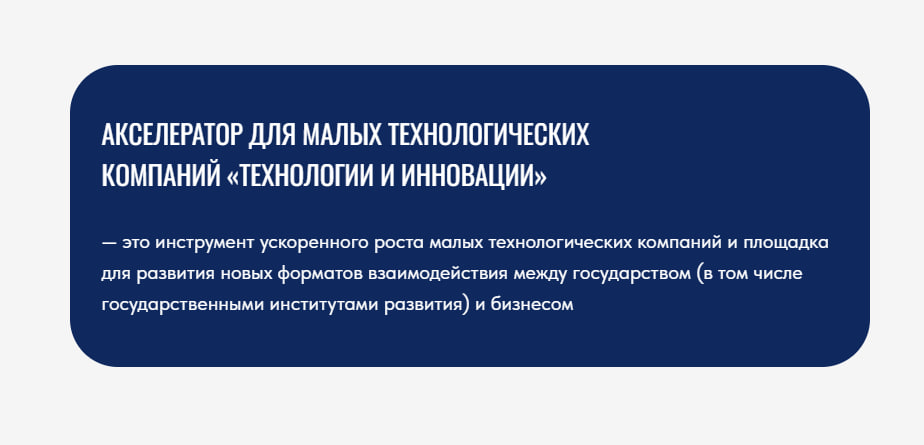 Для малых технологических компаний — акселератор «Технологии и инновации»