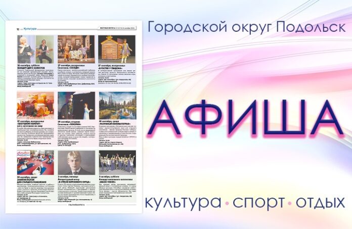 Афиша мероприятий Большого Подольска: для души и по интересам Афиша мероприятий Большого Подольска: для души и по интересам