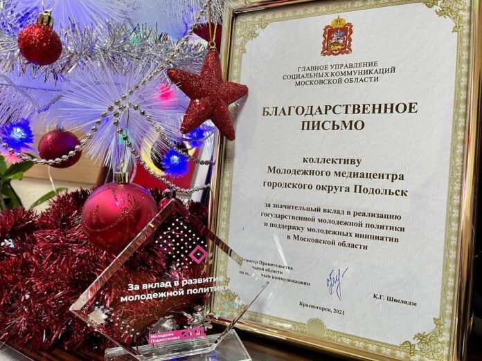 Молодежный медиацентр Подольска получил награду “За вклад в развитие молодежной политики”