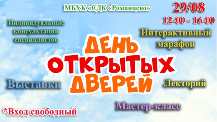 СДК «Романцево» приглашает на День открытых дверей