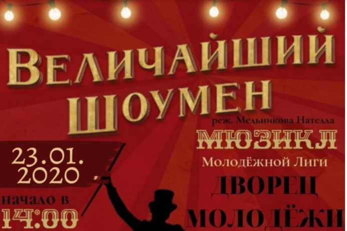 Мюзикл «Величайший шоумен» пройдет во Дворце молодежи Подольска Мюзикл «Величайший шоумен» пройдет во Дворце молодежи Подольска