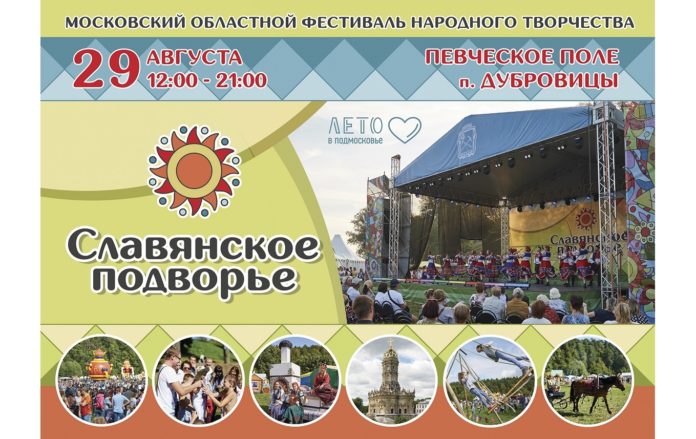 29 августа на Певческом поле Дубровиц пройдет московский областной фестиваль народного творчества «Славянское подворье» 29 августа на Певческом поле Дубровиц пройдет московский областной фестиваль народного творчества «Славянское подворье»