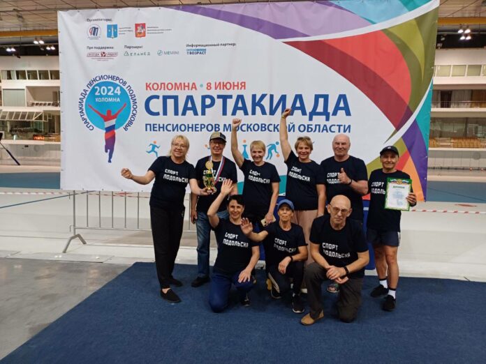 Подольчане заняли III место на VIII cпартакиаде пенсионеров Московской области Подольчане заняли III место на VIII cпартакиаде пенсионеров Московской области