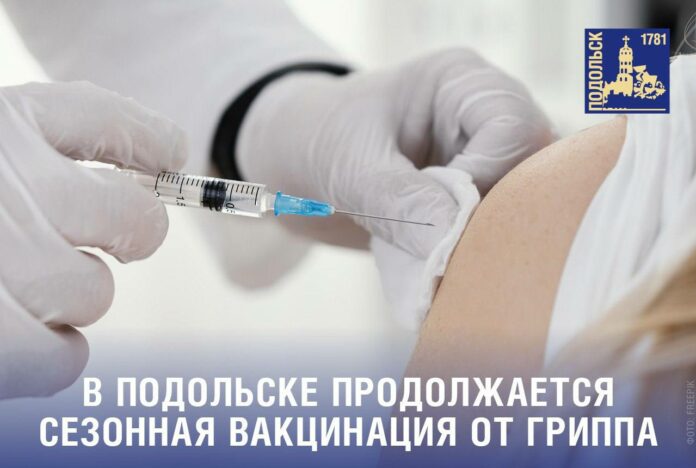 В Подольске продолжается сезонная вакцинация от гриппа В Подольске продолжается сезонная вакцинация от гриппа