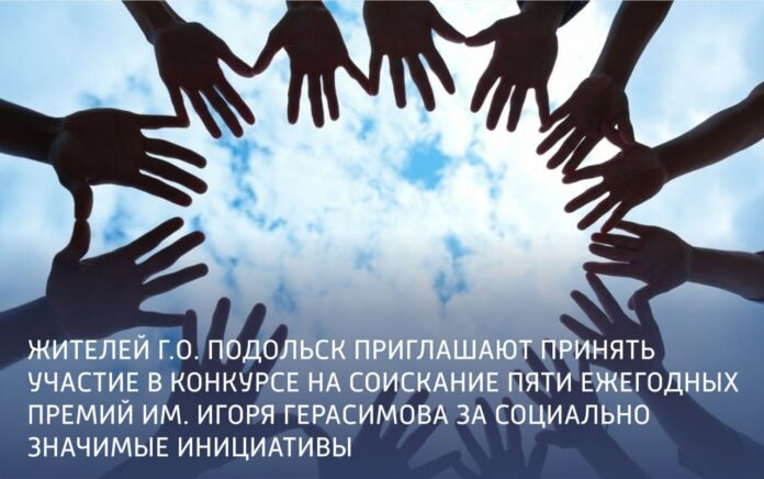 В г. о. Подольск объявлен конкурс на соискание премий имени Игоря Васильевича Герасимова за... В г. о. Подольск объявлен конкурс на соискание премий имени Игоря Васильевича Герасимова за...
