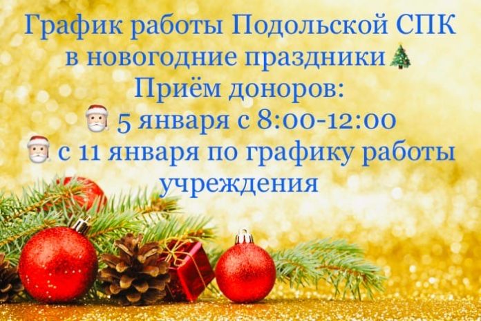 Подольская станция переливания крови сообщает о графике работы