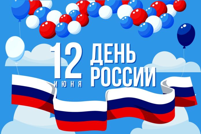 С Днём России! С Днём России!