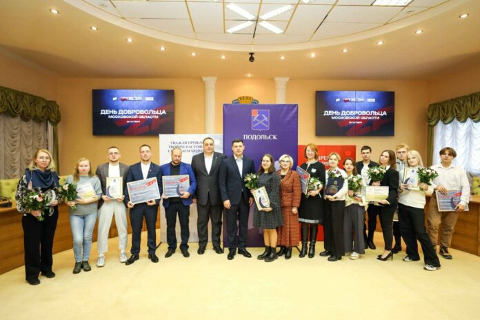 Подольских волонтеров поздравили с областным Днем добровольца Подольских волонтеров поздравили с областным Днем добровольца
