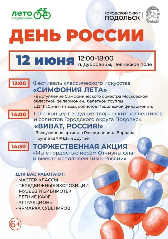 Мероприятия, посвященные Дню России, состоятся в Подольске⠀ Мероприятия, посвященные Дню России, состоятся в Подольске⠀