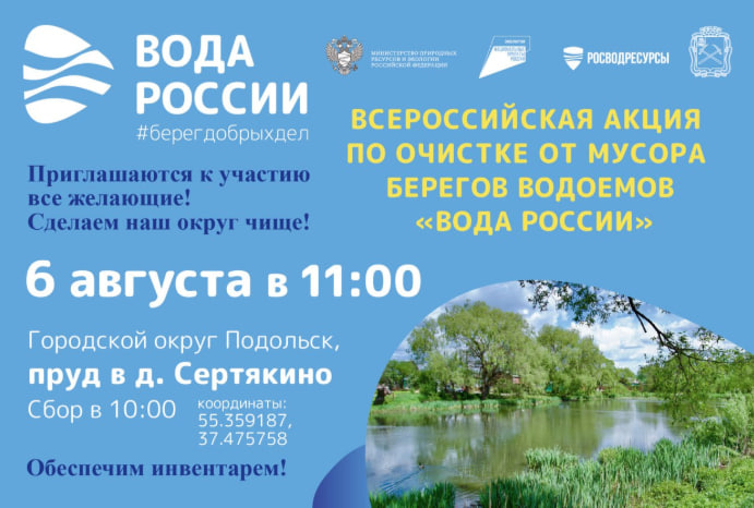 Новый этап всероссийской акции «Вода России» пройдет в Подольске 6 августа