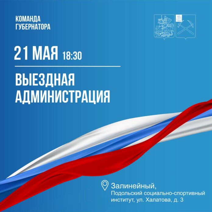 Выездная администрация Подольска приедет в Залинейный район Выездная администрация Подольска приедет в Залинейный район